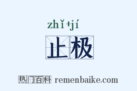 止极是什么意思的图片